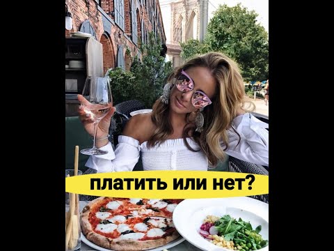 Видео: Кто и Сколько должен платить на свидании?