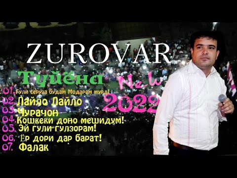 Видео: Зуровари Шокир_Туйёна 2022 Ана базм бо овози зинда/ Zurovari Shokir_rez va tuyona