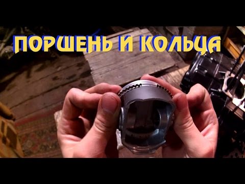 Видео: #5.1 Про кольца и поршень (Мануал по установке колец)
