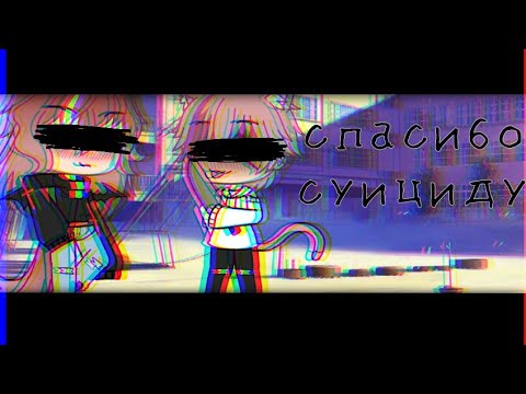 Видео: |||мини-фильм|||~[1/3]~\\спасибо суициду\\~|||gay love story|||~[яой]~(гача лайф)