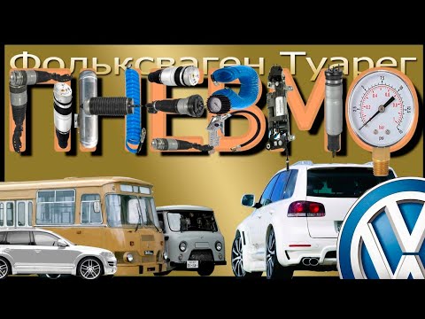 Видео: Пневмо подвеска, плюсы минусы принцип работы, ВАГ группа. Туарег на пневмо
