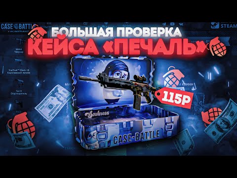 Видео: CASE BATTLE ! БОЛЬШАЯ ПРОВЕРКА НОВОГО КЕЙСА ПЕЧАЛЬ !