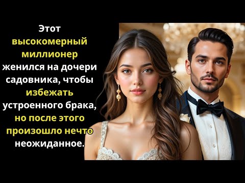 Видео: Он женился на дочери садовника, чтобы избежать брака по расчету... Но потом всё изменилось!