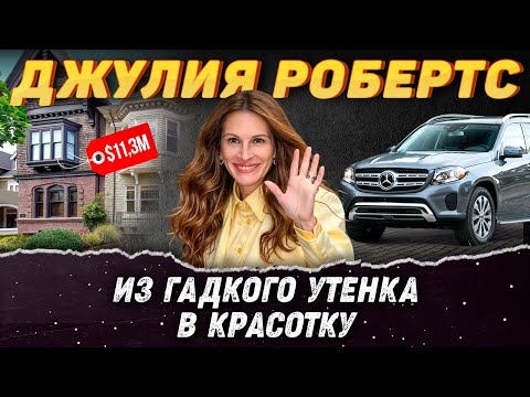 Видео: Джулия Робертс – Как живет Главная Красотка Голливуда