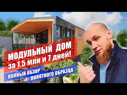 Видео: Модульный дом 30м2! Обзор и дневник строительства.