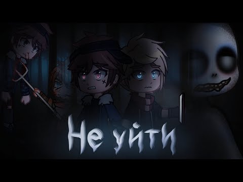 Видео: *• Не уйти •* (Страшилка) Gacha club/life/nox