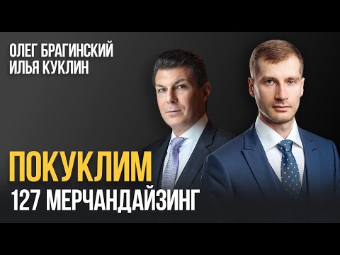 Видео: Покуклим 127. Мерчандайзинг. Илья Куклин и Олег Брагинский