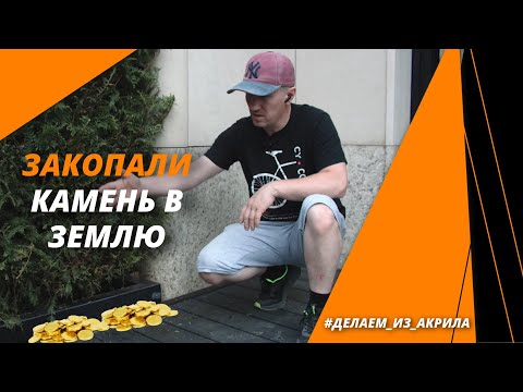 Видео: Закопали камень в ЗЕМЛЮ! Конструкции для ландшафтного дизайна из акрилового камня. #акриловыйкамень