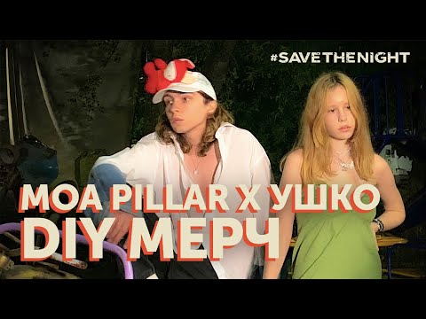 Видео: Капсульная коллекция и запись сингла от Moa Pillar и Ушко #SaveTheNight