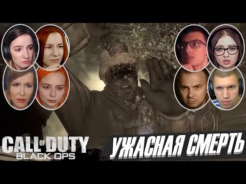 Видео: Реакции Летсплейщиков на Смерть Дмитрия Петренко в Call of Duty: Black Ops