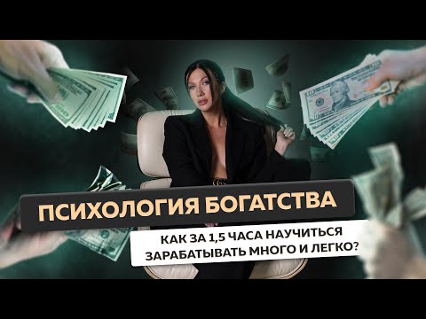 Видео: ПСИХОЛОГИЯ БОГАТСТВА. Почему не выходит зарабатывать много и легко, и как это исправить за 1,5 часа