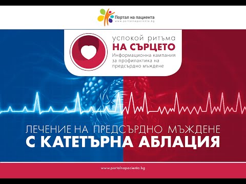 Видео: Успокой ритъма на сърцето