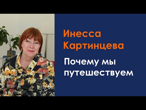 Видео: Инесса Картинцева. Почему мы путешествуем