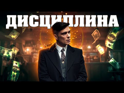 Видео: Это Твой Золотой Ключ! ｜ Дисциплина РЕШАЕТ ВСË ｜ Финансовый Гений