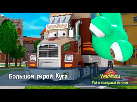 Видео: Рэй и пожарный патруль. Команда ВиВилз - Серия 3.Большой герой Куга - Мультфильм