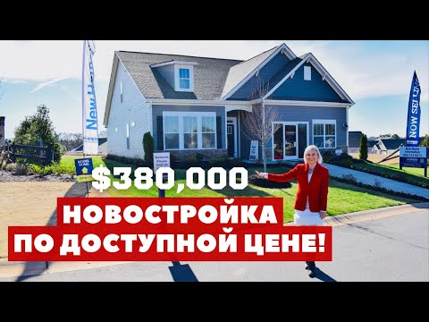 Видео: Обзор дома за $380,000 в Америке. Южная Каролина. Отличный застройщик с приятными ценами.