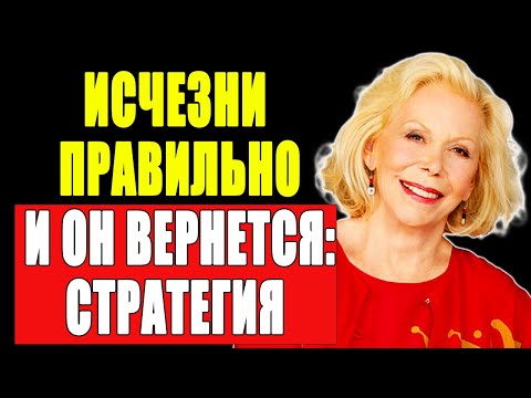 Видео: ЗАСТАВЬ ЕГО БЕГАТЬ ЗА ТОБОЙ! 5 шагов и он умоляет вернуться!!!| Луиза Хей