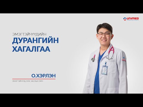 Видео: Эмэгтэйчүүдийн дурангийн хагалгааны талаар