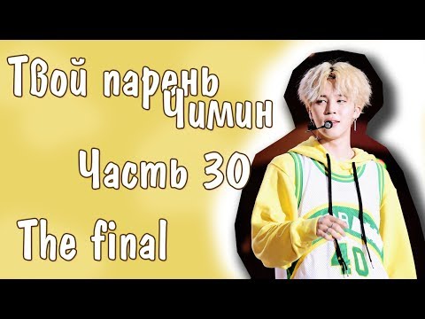Видео: Представь, что твой парень Чимин | JIMIN BTS | The Final | Часть 30