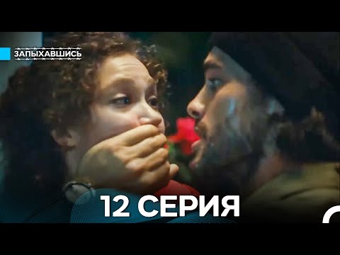 Видео: Запыхавшись 12 Серия (Русский Дубляж) (Full HD)