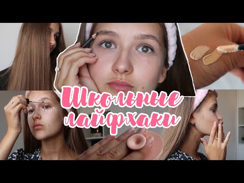 Видео: Школьные Лайфхаки Для Девочек ❤ Back to school / Советы на Учебу