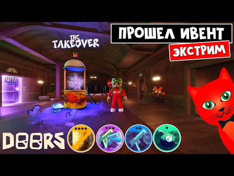 Видео: #1 Новый БАТЛ МОД в игре ДОРС роблокс | The Takeover roblox | Прошел ивент на ВСЕХ СЛОЖНОСТЯХ