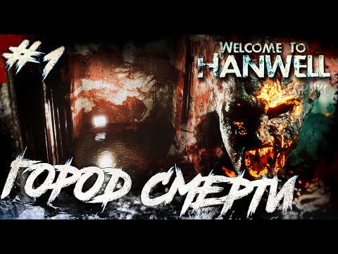Видео: Прохождение Welcome to Hanwell \ ГОРОД СМЕРТИ \ #1 \ Полное прохождение