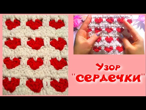 Видео: МК УЗОР СЕРДЕЧКИ ДЛЯ ЛЮБОГО ИЗДЕЛИЯ//ВЯЗАНИЕ КРЮЧКОМ//ДЛЯ НАЧИНАЮЩИХ//CROCHET