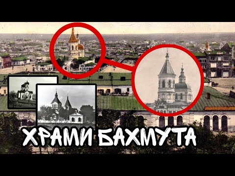 Видео: Старовинний Бахмут (цикл відео). Частина 9.