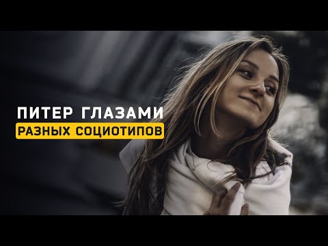Видео: Питер глазами разных социотипов. Cоционика