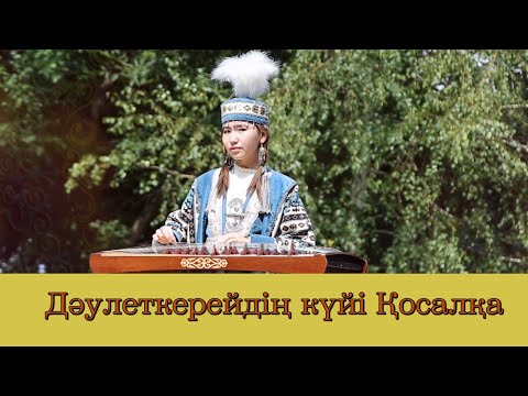 Видео: Өзбекова Сәбина Дәулеткерейдің күйі Қосалқа Жетіген аспабында