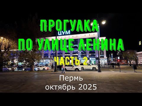 Видео: Прогулка по улице Ленина города Перми октябрь 2025 часть 2