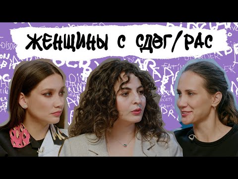 Видео: НЕЙРООТЛИЧНЫЕ ЖЕНЩИНЫ. Особенности СДВГ и РАС, маскинг, уязвимость к насилию