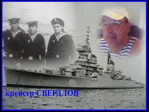 Видео: На крейсере Свердлов