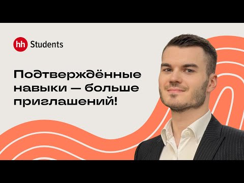 Видео: Как продемонстрировать навыки работодателю и почему это так важно для молодых специалистов