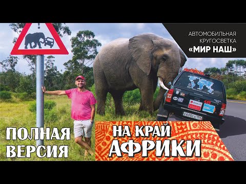 Видео: На край Африки. Фильм 6 кругосветки «МИР НАШ». ПОЛНАЯ версия (из Танзании в ЮАР)