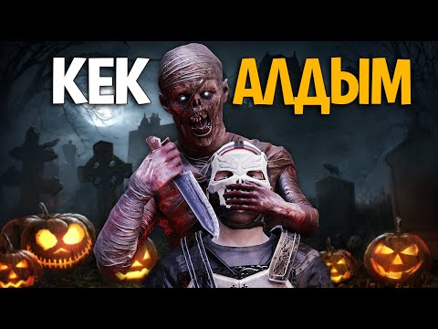 Видео: Зомбидаң Кек алып рейд жасадым, Хеллоуин! (Rust)