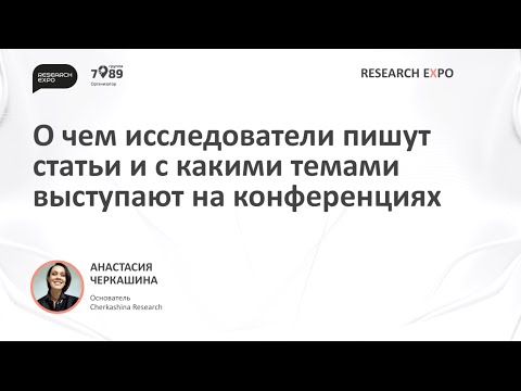 Видео: ResearchExpo 2024. Анастасия Черкашина - Публикации и выступления об исследованиях за последние годы