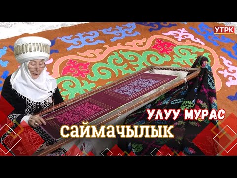 Видео: Саймачылык // УЛУУ МУРАС берүүсү