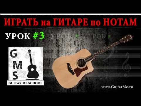 Видео: НОТНАЯ ГРАМОТА для ГИТАРИСТОВ - Урок 3. ДЛИТЕЛЬНОСТИ НОТ И ПАУЗ. GuitarMe School | Aleksunder Chuiko