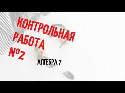 Видео: Подготовка к 2 контрольной работе, алгебра 7 класс