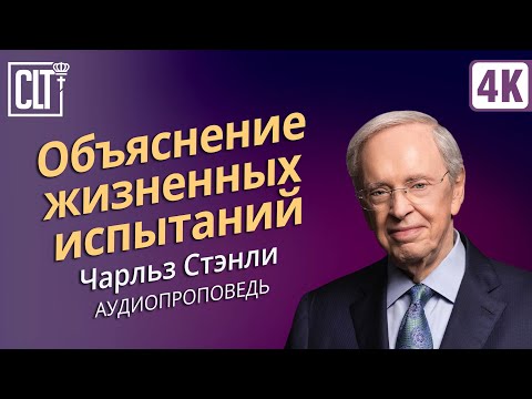 Видео: Объяснение жизненных испытаний | Чарльз Стэнли | Аудиопроповедь