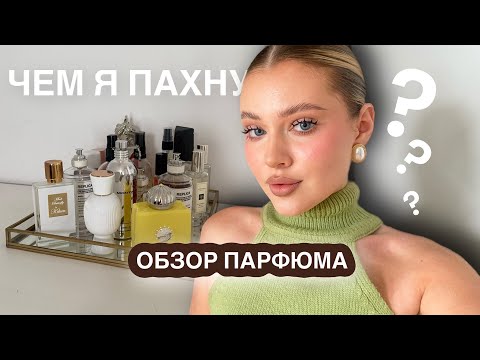 Видео: МОЯ КОЛЛЕКЦИЯ ПАРФЮМА ✨ от 300₽ до 30.000₽