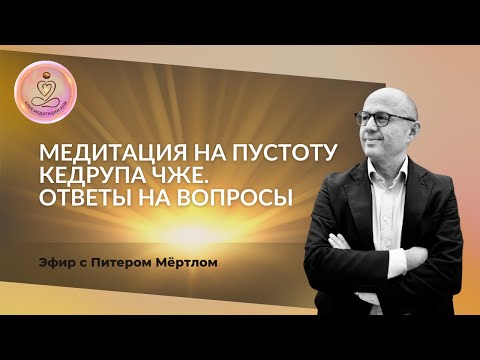 Видео: Медитация на пустоту Кедрупа Чже. Ответы на вопросы | Эфир с Питером Мёртлом