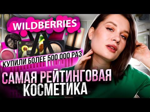 Видео: Купила САМУЮ РЕЙТИНГОВУЮ косметику с WILDBERRIES и накрасилась ей