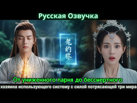 Видео: От униженного парня до бессмертного хозяина использующего систему с силой потрясающей три мира #2025