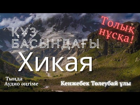 Видео: ҚҰЗ БАСЫНДАҒЫ ХИКАЯ. ТОЛЫҚ НҰСҚА. #аудиокітап #әңгіме