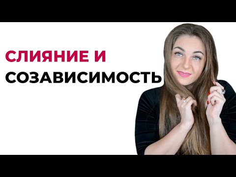 Видео: Слияние и созависимость как форма близости. Разница слияния, созависимости и близости.Лариса Бандура