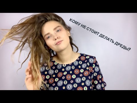 Видео: Кому не стоит делать дреды! Дреды тебе подойдут, если...