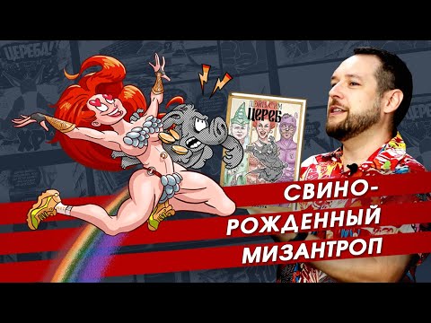 Видео: Свинорожденный мизантроп. Обзор комикса "Цереб". Том 1. Трубкозуб